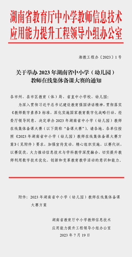 关于举办2023年中小学（幼儿园）教师在线集体备课大赛的通知